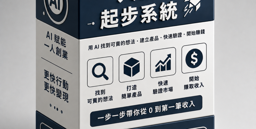 一人創業起步